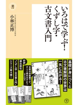 cover image of いろはで学ぶ!くずし字・古文書入門